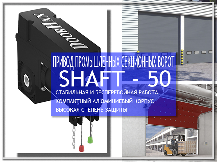 Привод промышленных ворот Дорхан Shaft 50