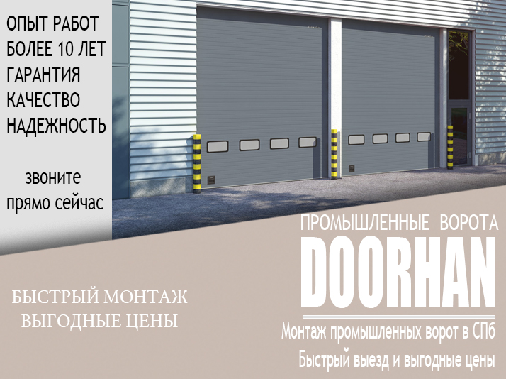 Промышленные ворота Doorhan купить