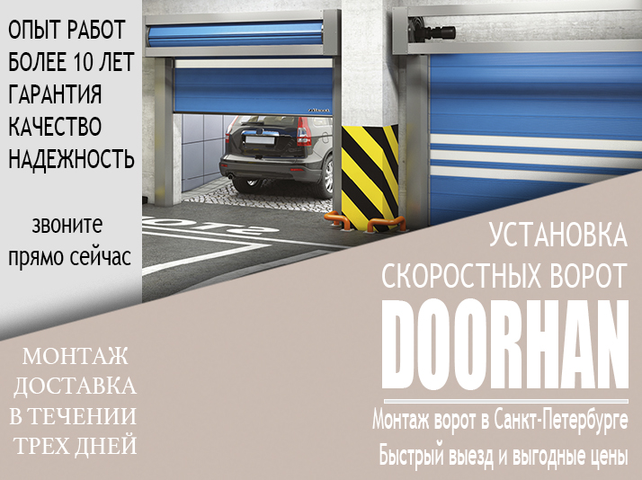 Установка скоростных ворот Doorhan