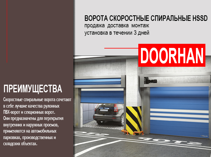 Скоростные спиральные ворота Doorhan